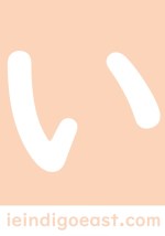 kiki and koko let's nihongo hiragana blocks い