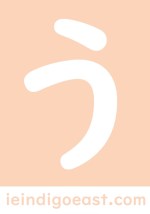 kiki and koko let's nihongo hiragana blocks う