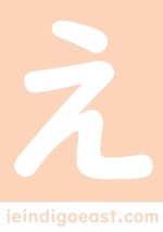 kiki and koko let's nihongo hiragana blocks え