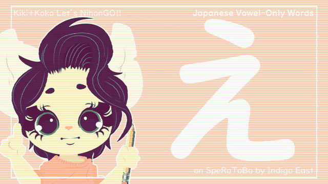 10 Japanese Vowel-Only Words【え】 