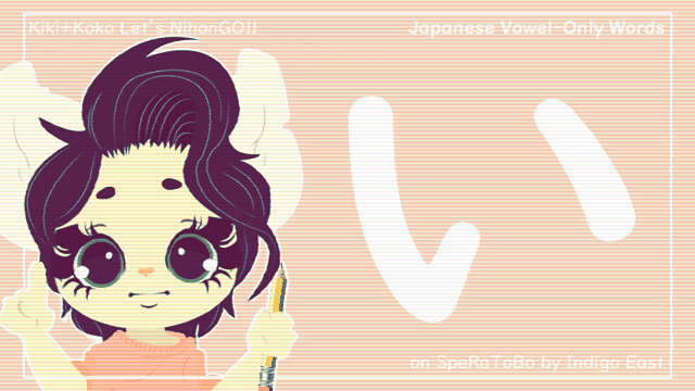 5 Japanese Vowel-Only Words【い】 