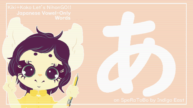 10 Japanese Vowel-Only Words【あ】 – SpeRaToBo || ieindigoeast