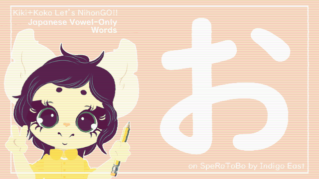 10 Japanese Vowel-Only Words【お】