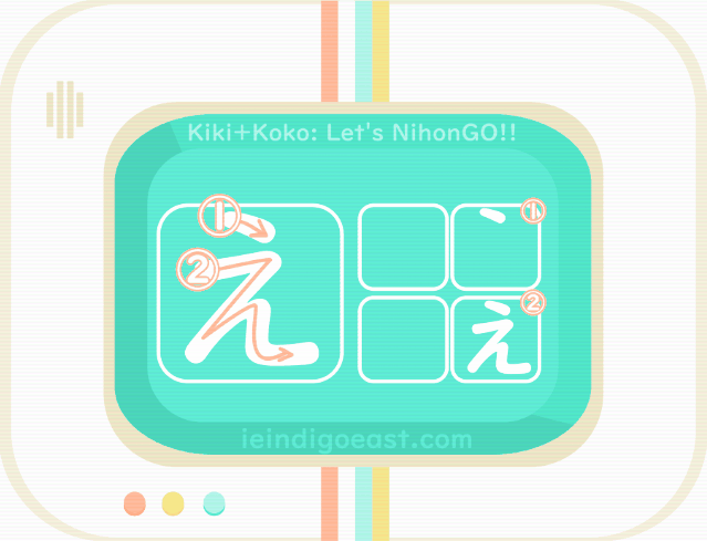 ひらがな筆順・え