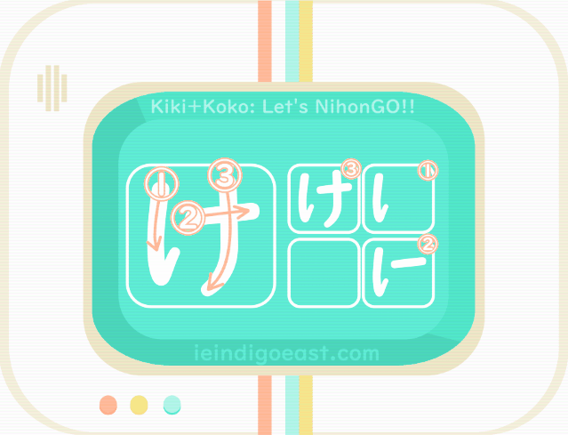 ひらがな筆順・け