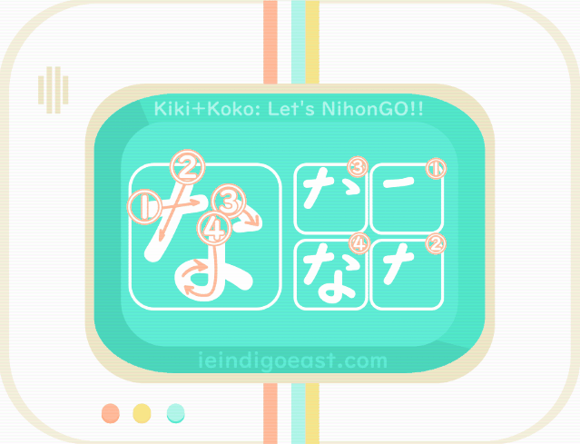 ひらがな筆順・な