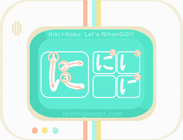 ひらがな筆順・に