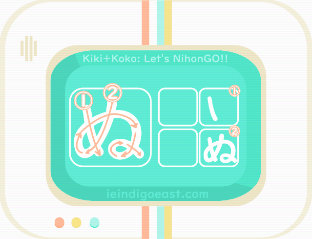 ひらがな筆順・ぬ