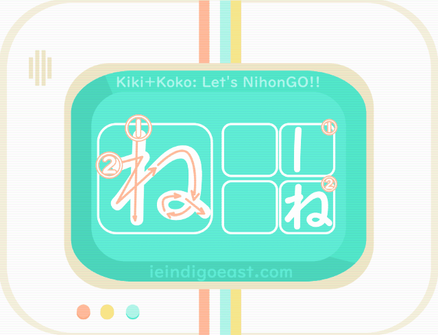 ひらがな筆順・ね