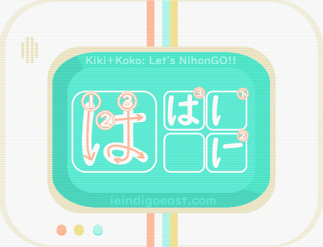 ひらがな筆順・は