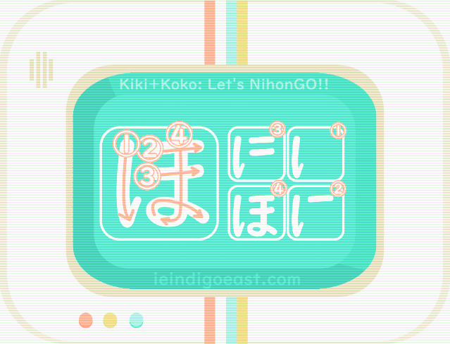 ひらがな筆順・ほ