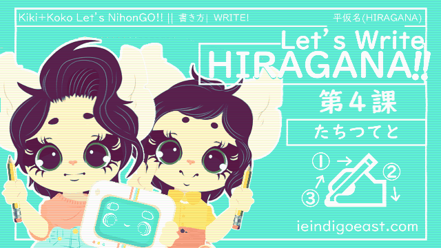 ✍Let’s Write HIRAGANA!!【たちつてと】第４課|Kiki+Koko: Let’s NihonGO!! (書き方/筆順)