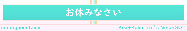 お休みなさい（お休み・休み）