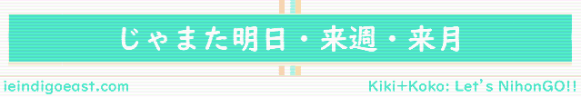 じゃまた明日あした・また来週らいしゅう・また来月らいげつ・また来年らいねん？