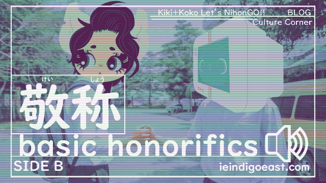 敬称 | Basic Japanese Honorifics（SIDE B）