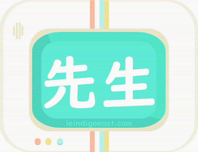 Quizbo_Honorific_先生