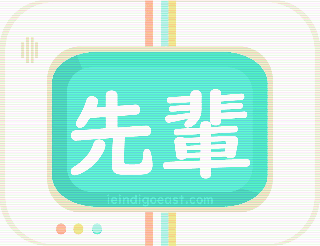 Quizbo_Honorific_先輩