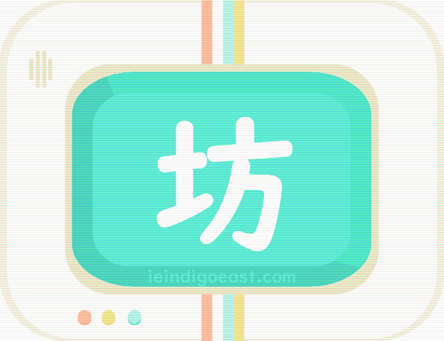 Quizbo_Honorific_坊