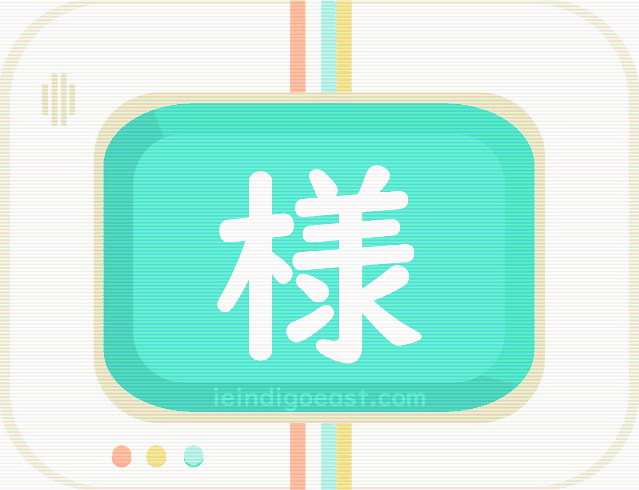 Quizbo_Honorific_様