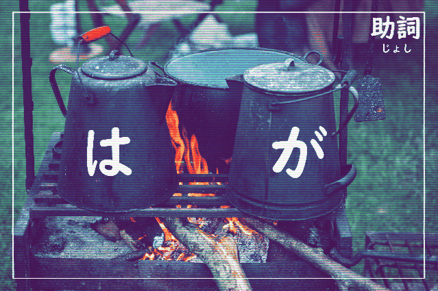 は・が 助詞.gif