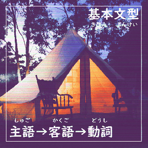 基本文型 SOV (tent)