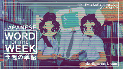 Japanese Word of the Week （今週の単語）
