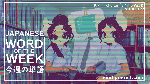Japanese Word of the Week （今週の単語）