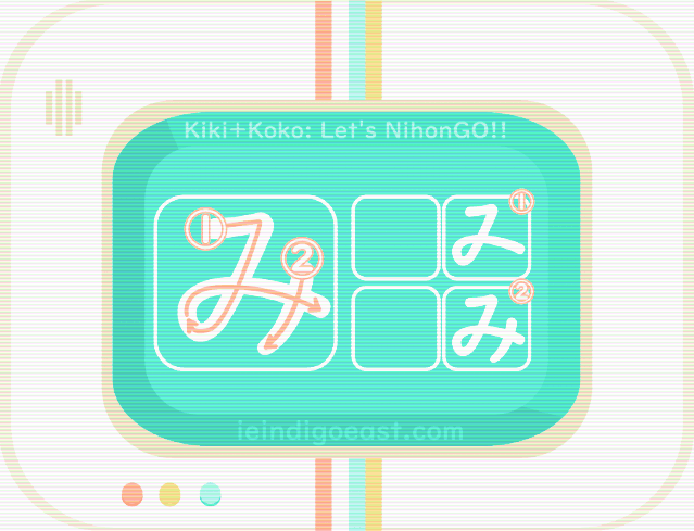 ひらがな筆順・み