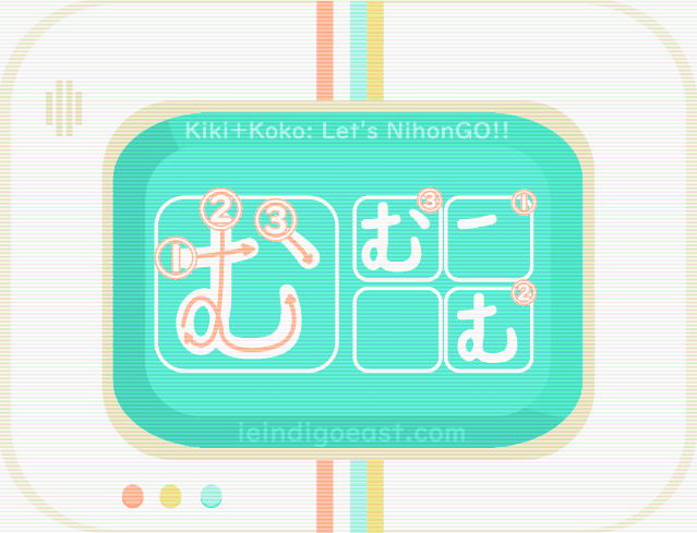 ひらがな筆順・む