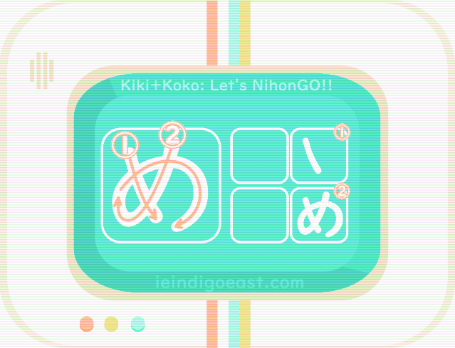 ひらがな筆順・め