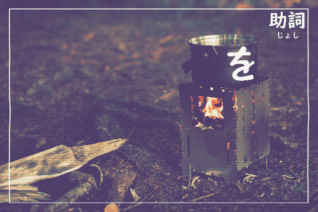 を　助詞