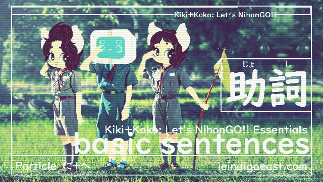 How to: Make a Basic Japanese Sentence | Particles に+へ （ｉｎｔｒｏ）