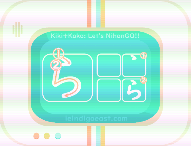 ひらがな筆順・ら