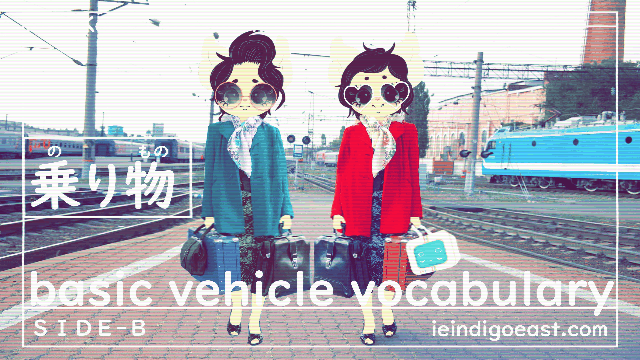 🔊 Baby, You Can Drive My Car | Basic Vehicle Vocabulary | SIDE B || Kiki+Koko: Let’s NihonGO!! Japanese Language Learning Essentials