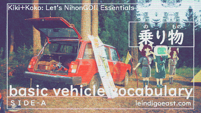 🔊 Baby, You Can Drive My Car | Basic Vehicle Vocabulary | SIDE A || Kiki+Koko: Let’s NihonGO!! Japanese Language Learning Essentials
