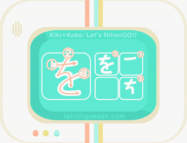 ひらがな筆順・を