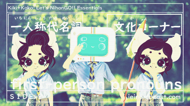 🔊 I Me Mine | Basic Personal Pronouns + Body Language Note | SIDE B || Kiki+Koko: Let’s NihonGO!! Japanese Language Learning Essentials