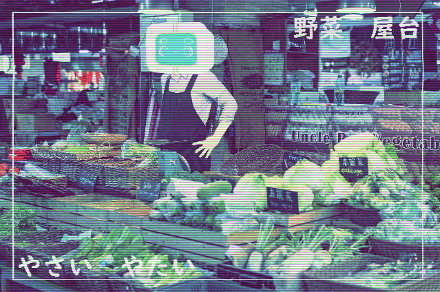 野菜屋台＿えｘ.gif