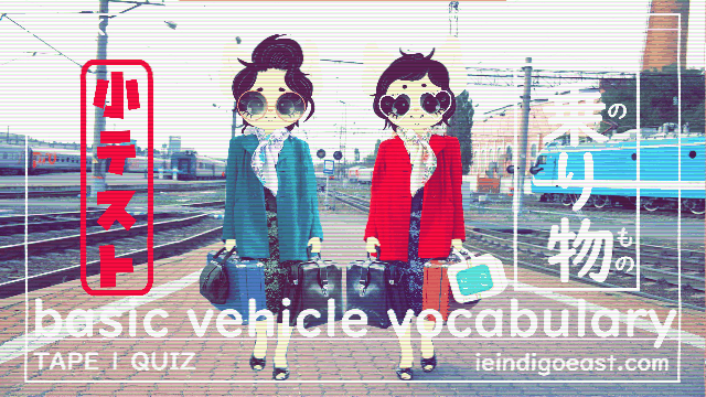 [QUIZ] Do You Know: Basic Vehicle Vocabulary? | Baby, You Can Drive My Car | Tape 1 | Kiki+Koko: Let’s NihonGO!! Japanese Language Learning Essentials