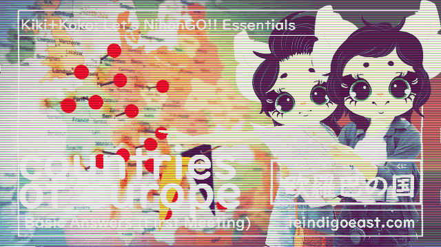 🔊 I Want to Tell You | Basic Earth Country Vocabulary + 🔊Questions+ Answers| Europe || Kiki+Koko: Let’s NihonGO!! Japanese Language Learning Essentials