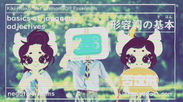 形容詞の基本| Basics of Japanese Adjectives| | Negative Forms | 否定形 | Kiki+Koko: Let’s NihonGO!! Japanese Language Learning Essentials