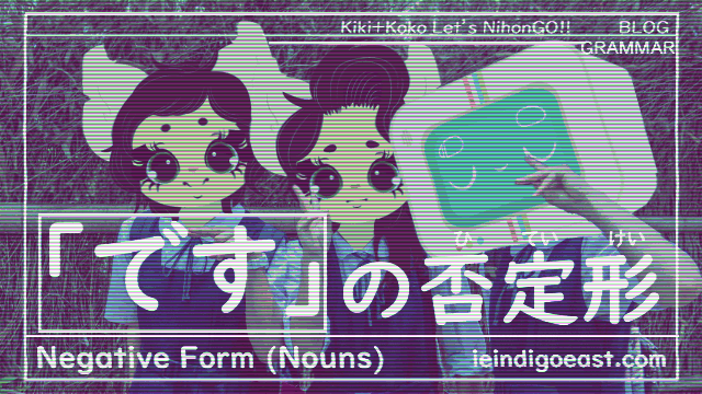 あの魔法的な「です」の反対側は？｜What is the opposing side of that magical 「desu」? | Kiki+Koko: Let’s NihonGO!! Japanese Language Learning Essentials