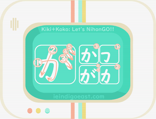 ひらがな書き順・が
