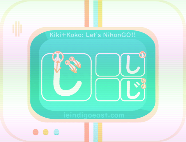 ひらがな筆順・じ