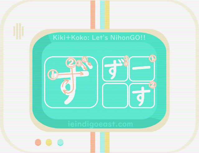 ひらがな筆順・ず