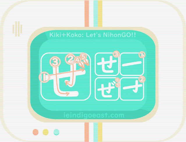 ひらがな筆順・ぜ