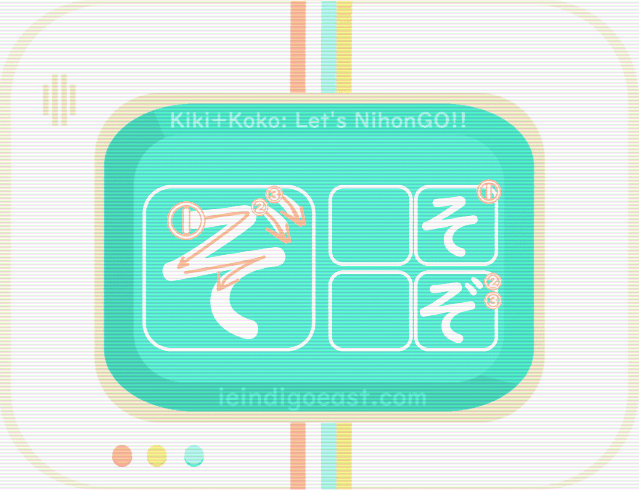 ひらがな筆順・ぞ