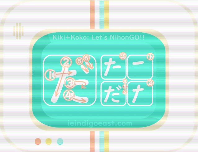 ひらがな筆順・だ