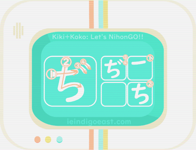 ひらがな筆順・ぢ