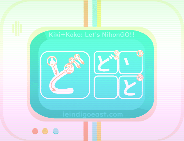 ひらがな筆順・ど